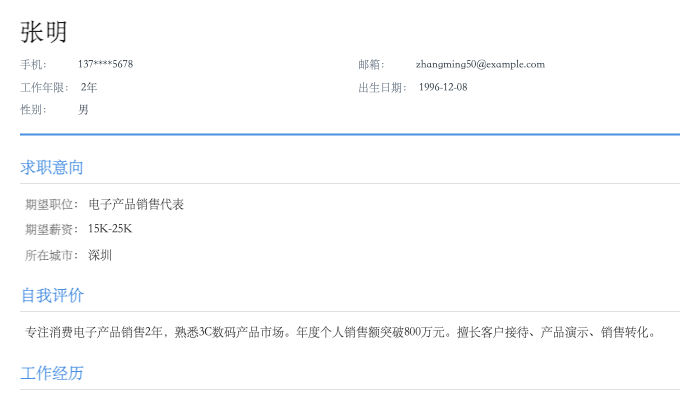 电子产品销售代表简历示例