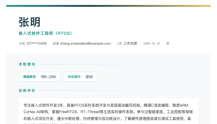 嵌入式软件工程师（RTOS）简历示例