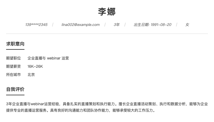 企业直播与 webinar 运营简历示例