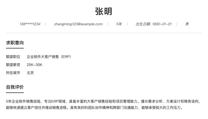 企业软件大客户销售（ERP）简历示例