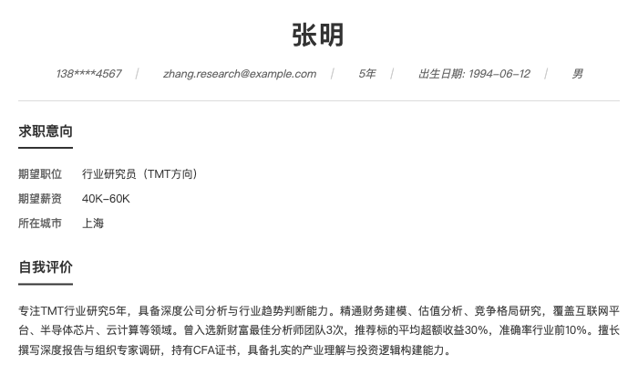 行业研究员（TMT方向）简历示例