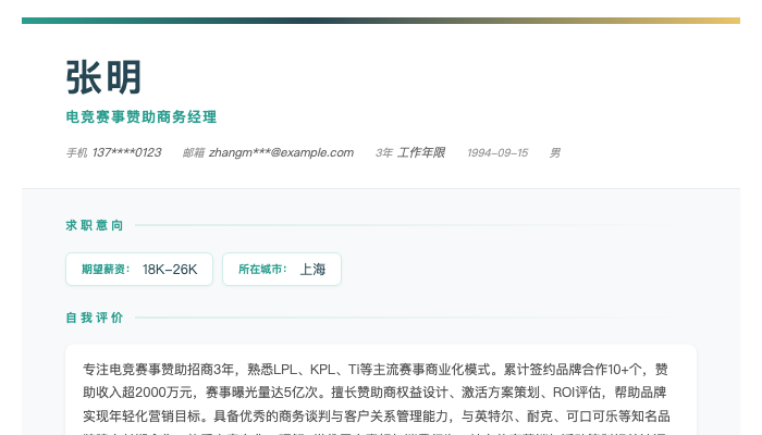 电竞赛事赞助商务经理简历示例