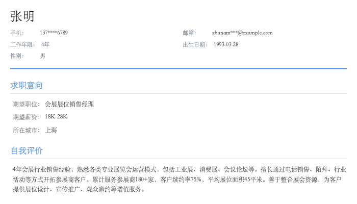 会展展位销售经理简历示例