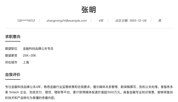 金融科技品牌公关专员简历示例