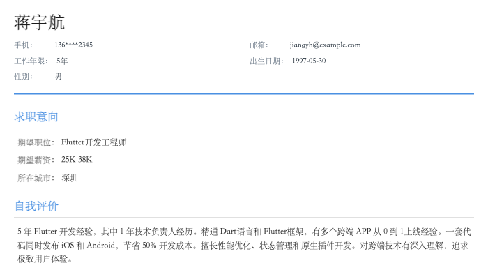Flutter开发工程师简历示例