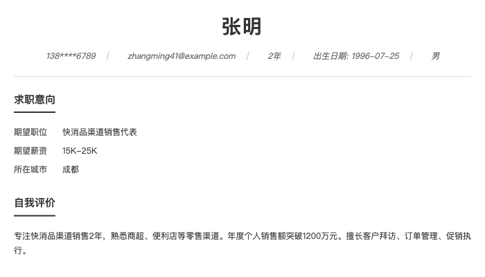 快消品渠道销售代表简历示例