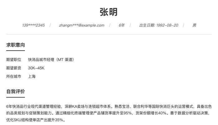 快消品城市经理（MT 渠道）简历示例