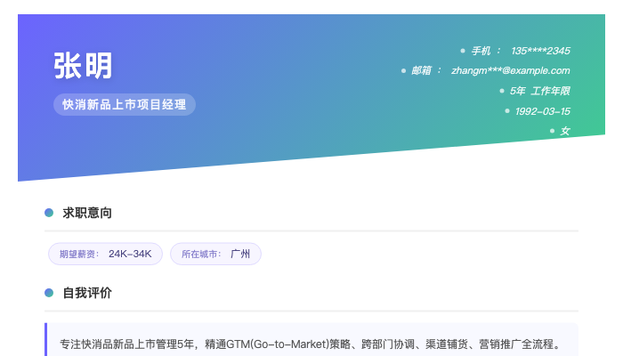 快消新品上市项目经理简历示例