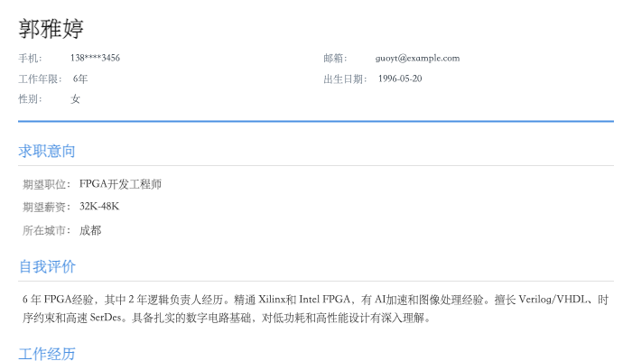 FPGA工程师简历示例