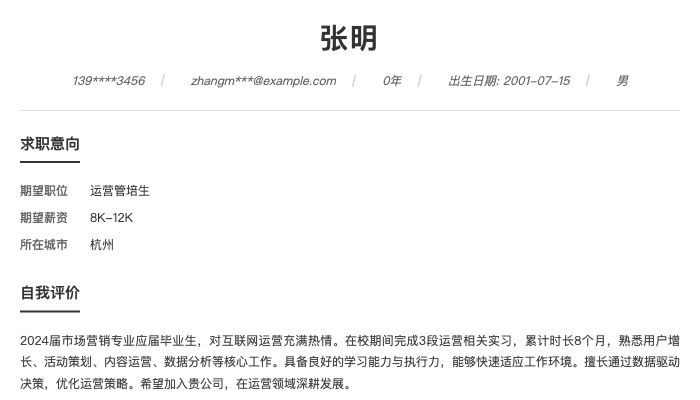 应届生运营管培生简历示例