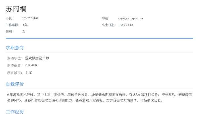 游戏原画设计师简历示例
