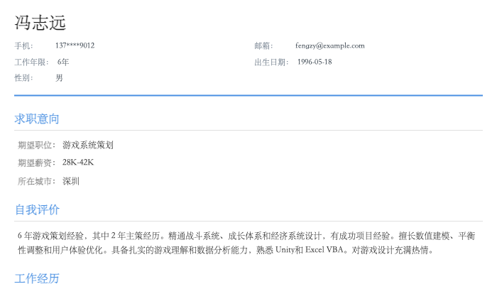 游戏系统策划简历示例