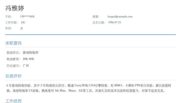 游戏特效师简历示例