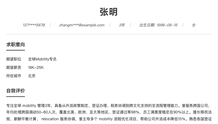 全球Mobility专员简历示例