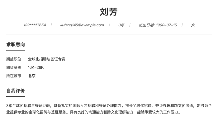 全球化招聘与签证专员简历示例