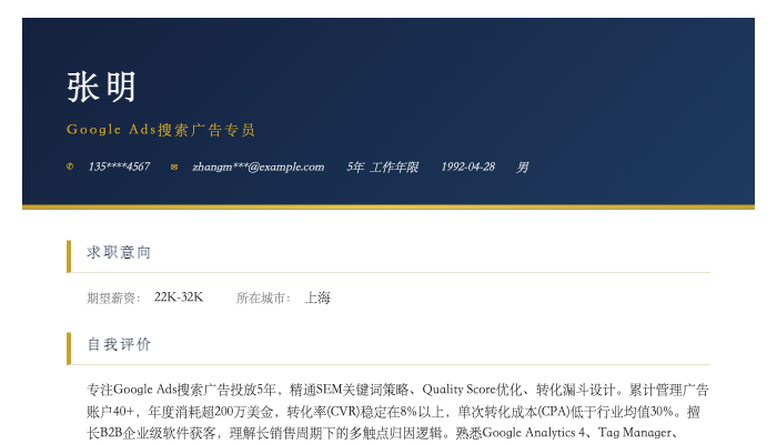 Google Ads搜索广告专员简历示例