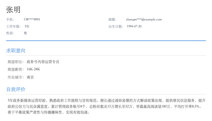 政务号内容运营专员简历示例
