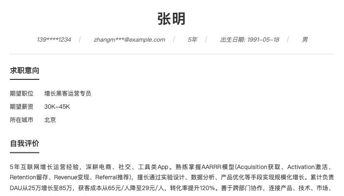 增长黑客运营专员简历示例