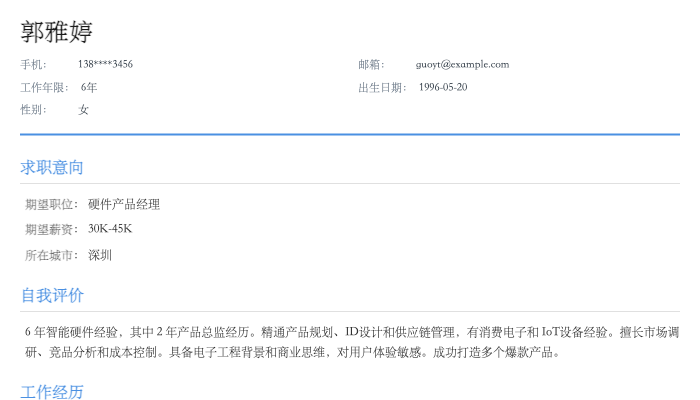 硬件产品经理简历示例