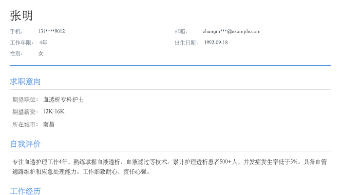 血透析专科护士简历示例