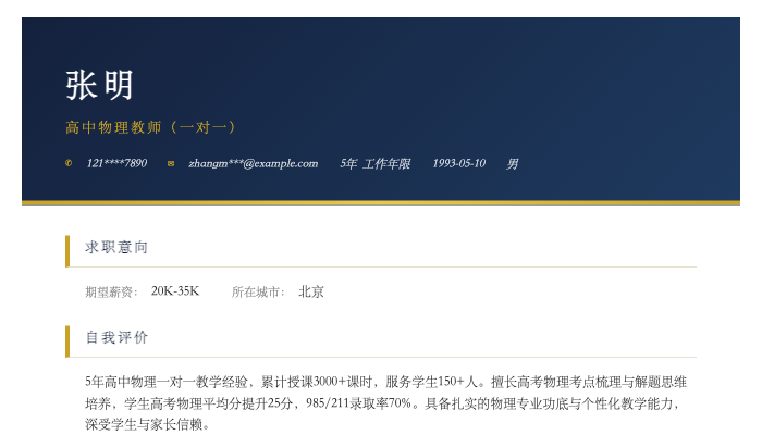 高中物理教师(一对一)简历示例