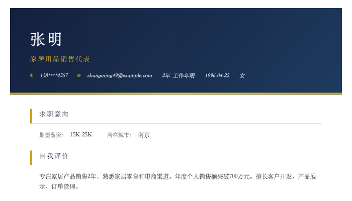 家居用品销售代表简历示例