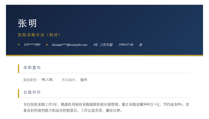 医院采购专员（耗材）简历示例