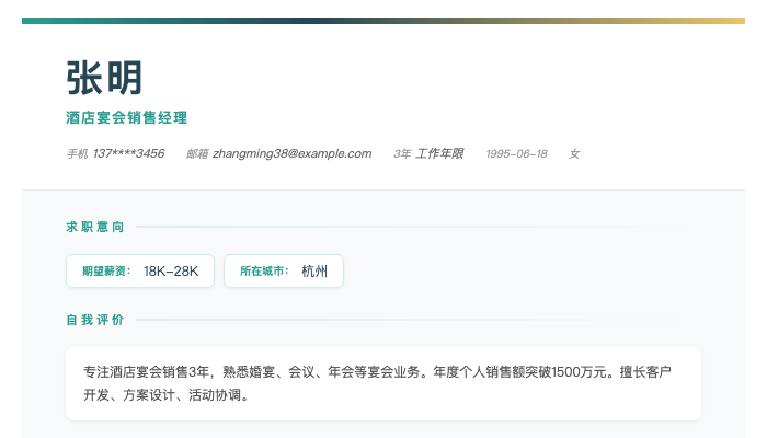 酒店宴会销售经理简历示例