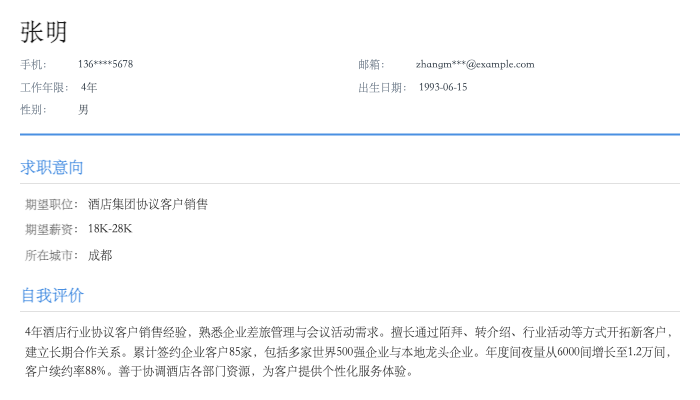 酒店集团协议客户销售简历示例