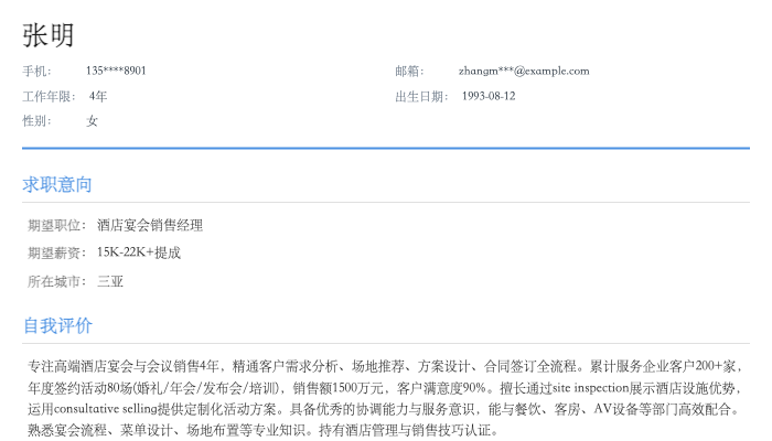 酒店宴会销售经理简历示例