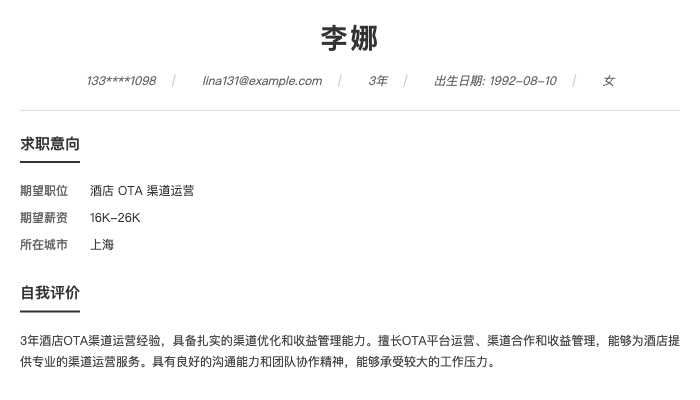 酒店 OTA 渠道运营简历示例