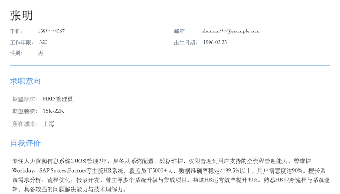 HRIS管理员简历示例