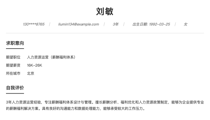 人力资源运营（薪酬福利体系）简历示例