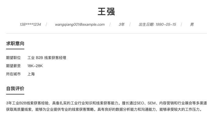 工业 B2B 线索获客经理简历示例