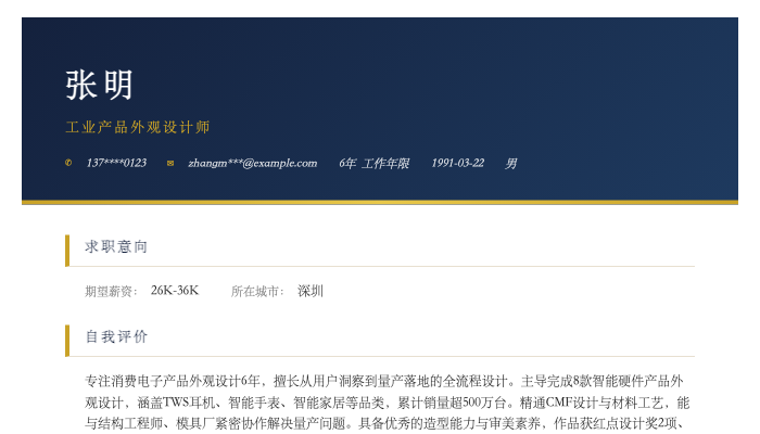 工业产品外观设计师简历示例