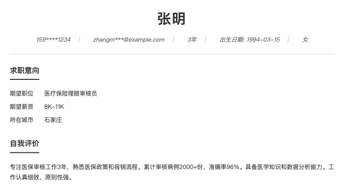 医疗保险理赔审核员简历示例