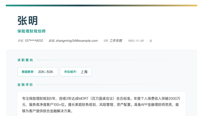 保险理财规划师简历示例