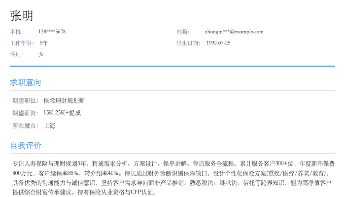 保险理财规划师简历示例