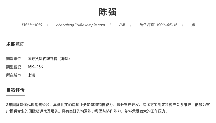 国际货运代理销售（海运）简历示例