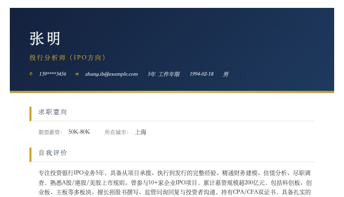 投行分析师（IPO方向）简历示例