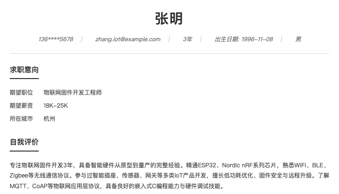 物联网固件开发工程师简历示例