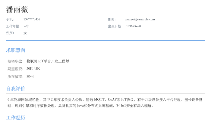 物联网 IoT平台开发工程师简历示例