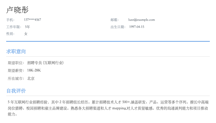 招聘专员简历示例
