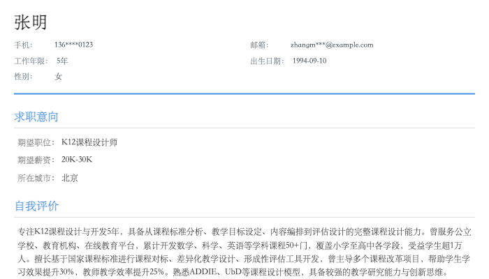 K12课程设计师简历示例