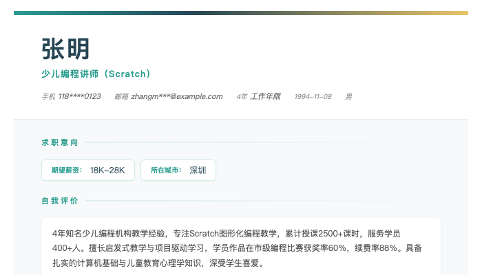 少儿编程讲师(Scratch)简历示例