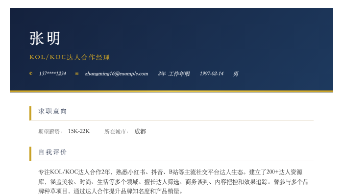 KOL/KOC达人合作经理简历示例