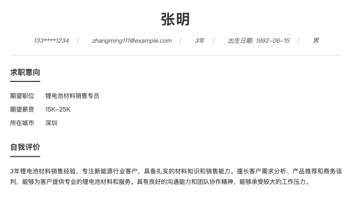 锂电池材料销售专员简历示例