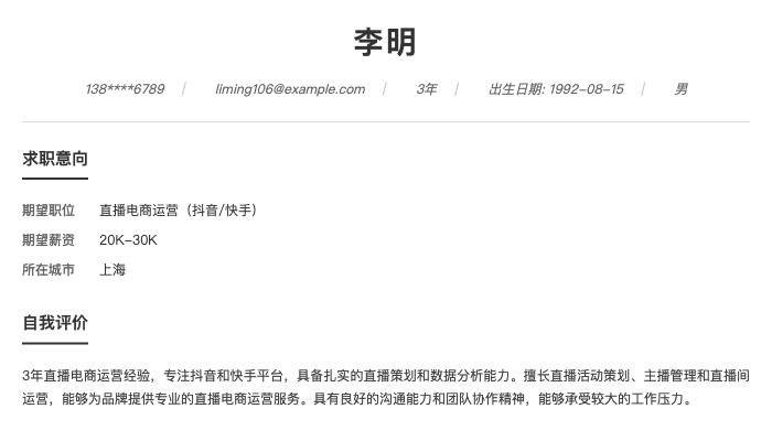 直播电商运营（抖音/快手）简历示例