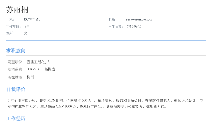 直播主播简历示例
