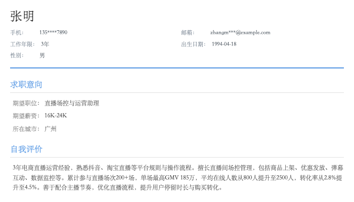 直播场控与运营助理简历示例